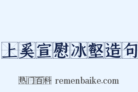 上奚宣慰冰壑造句是什么意思的图片